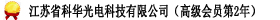 江苏省科华光电科技有限公司