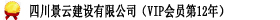 四川景云建设有限公司