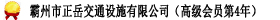 霸州市正岳交通设施有限公司