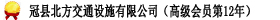 山东冠县北方交通工程有限公司