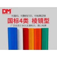 DM/道明棱镜型反光膜超强级反光膜国标四类膜DM7600