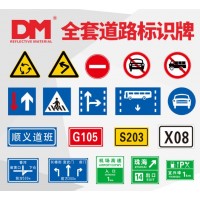 DM/道明厂家专业代加工定制各类交通安全标志牌道路施工警示牌